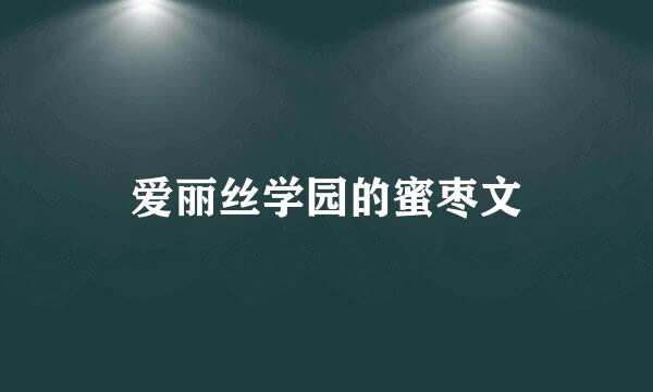 爱丽丝学园的蜜枣文