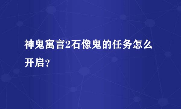 神鬼寓言2石像鬼的任务怎么开启？