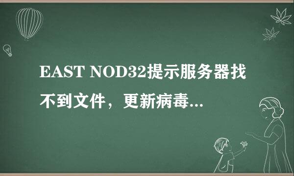 EAST NOD32提示服务器找不到文件，更新病毒库失败，成了橙色， 是怎么回事啊？