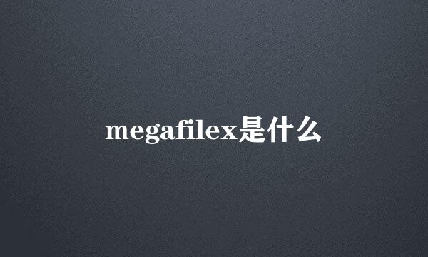 megafilex是什么