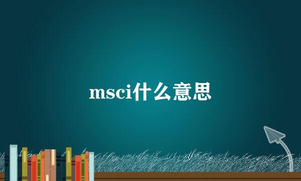 msci什么意思