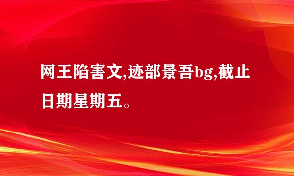 网王陷害文,迹部景吾bg,截止日期星期五。