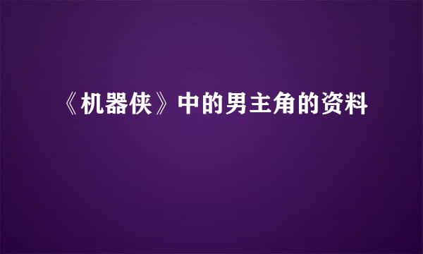 《机器侠》中的男主角的资料