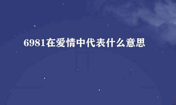 6981在爱情中代表什么意思