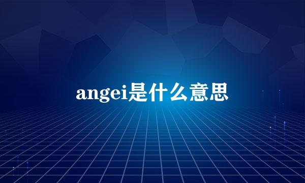 angei是什么意思