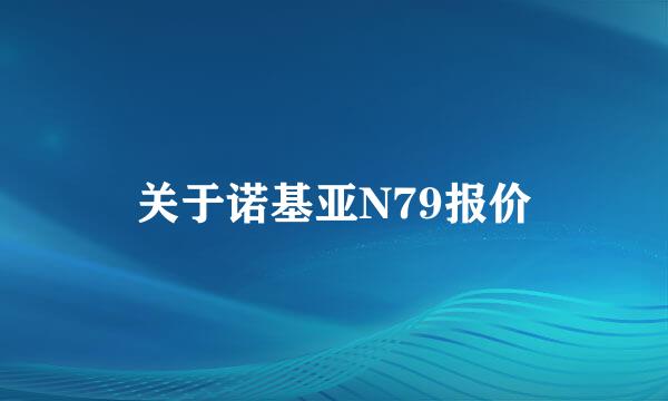 关于诺基亚N79报价