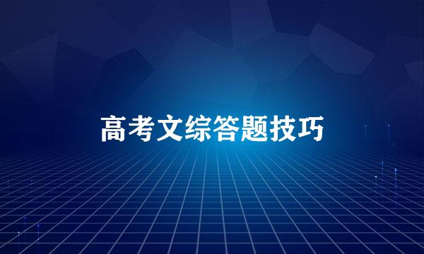 高考文综答题技巧