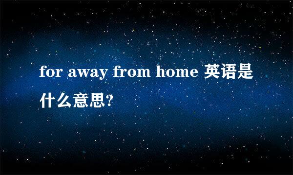 for away from home 英语是什么意思?