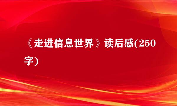 《走进信息世界》读后感(250字)