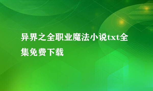 异界之全职业魔法小说txt全集免费下载