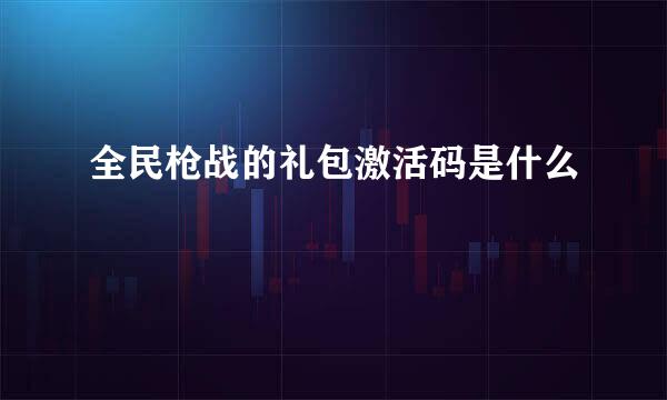 全民枪战的礼包激活码是什么