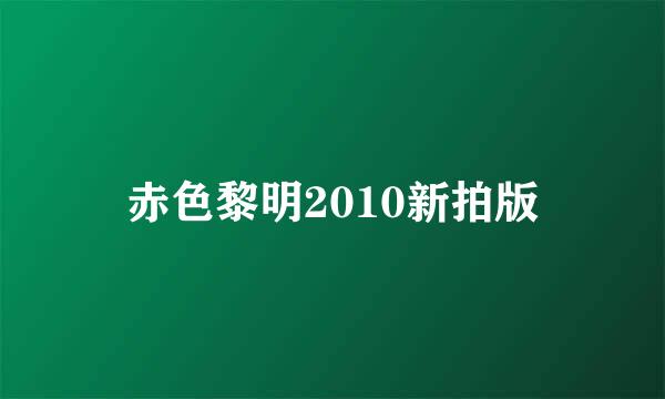 赤色黎明2010新拍版