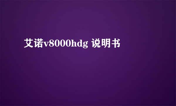 艾诺v8000hdg 说明书