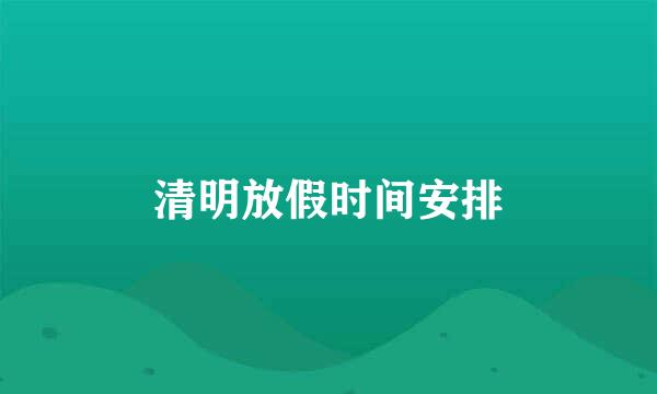 清明放假时间安排