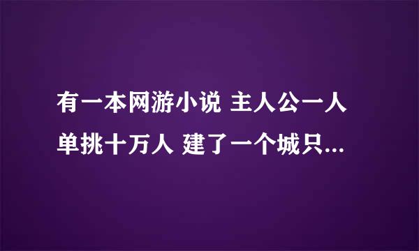 有一本网游小说 主人公一人单挑十万人 建了一个城只能自己一个人叫孤独楼 有人知道这本书名吗？