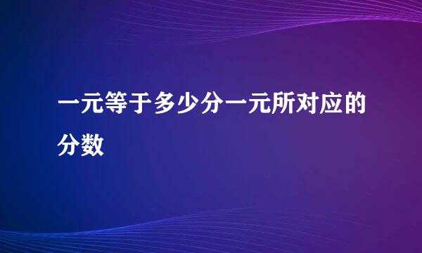 一元等于多少分一元所对应的分数