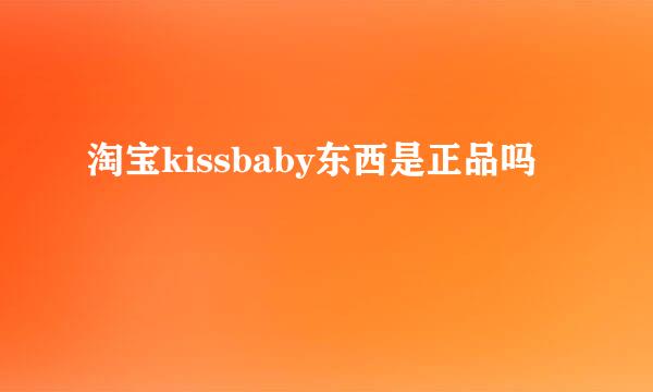 淘宝kissbaby东西是正品吗