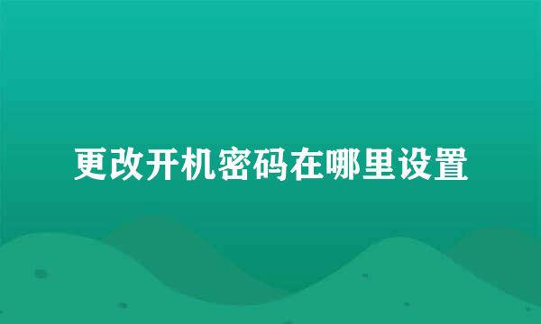 更改开机密码在哪里设置