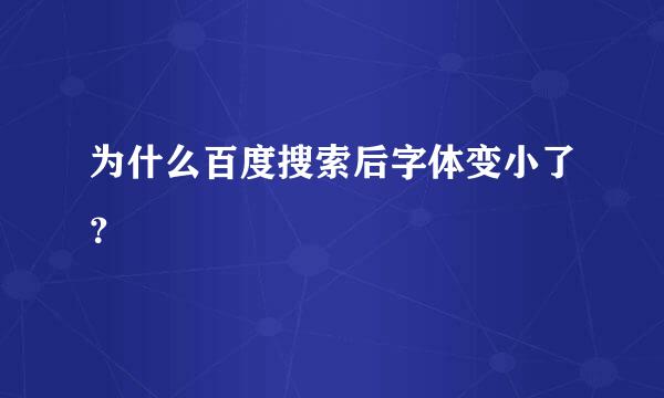 为什么百度搜索后字体变小了？