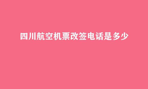 四川航空机票改签电话是多少