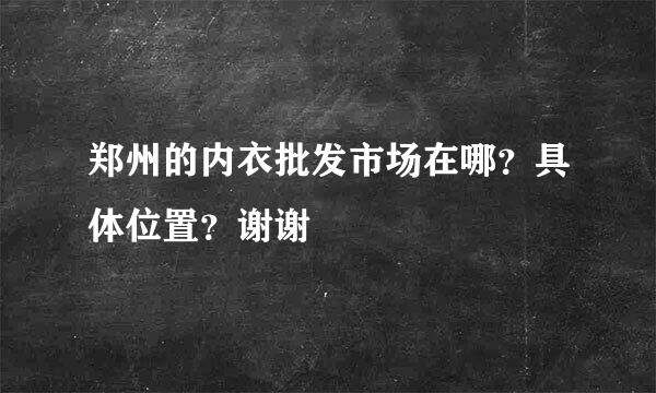 郑州的内衣批发市场在哪？具体位置？谢谢