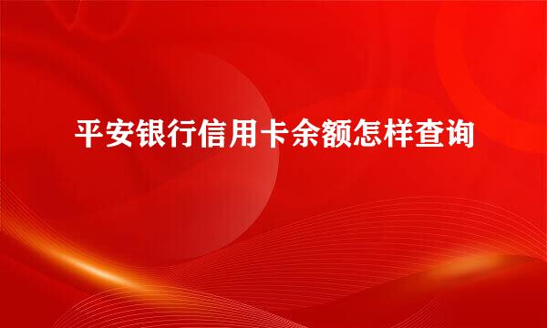 平安银行信用卡余额怎样查询