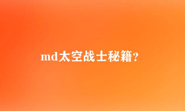 md太空战士秘籍？