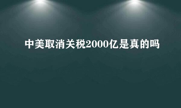 中美取消关税2000亿是真的吗