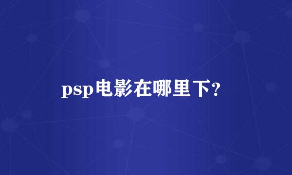 psp电影在哪里下？