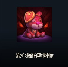 英雄联盟lol爱心头像怎么获得？