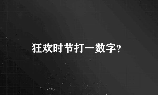 狂欢时节打一数字？