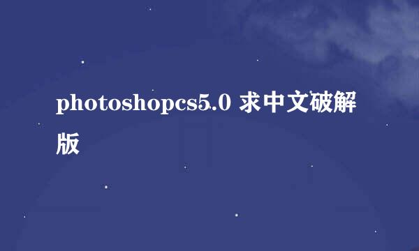 photoshopcs5.0 求中文破解版