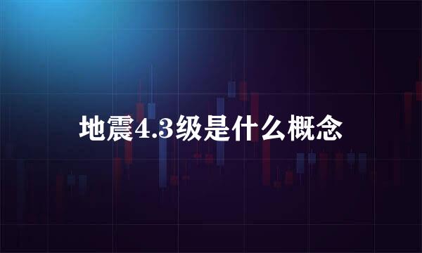 地震4.3级是什么概念