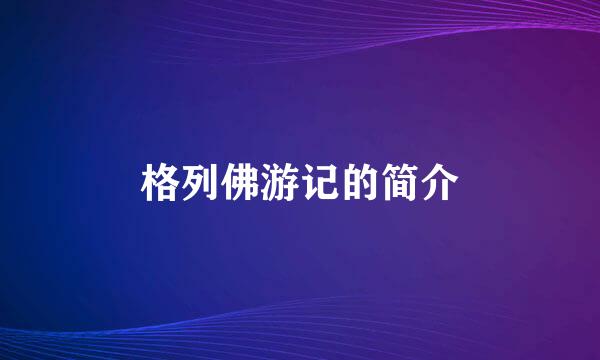 格列佛游记的简介