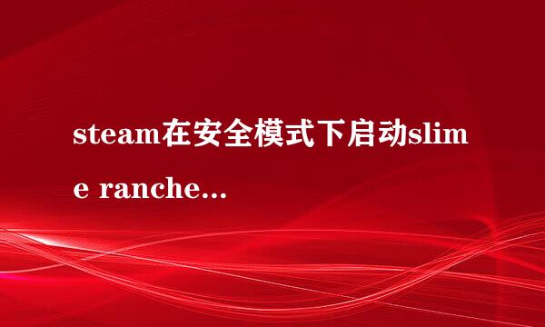 steam在安全模式下启动slime rancher什么意思