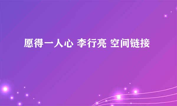 愿得一人心 李行亮 空间链接