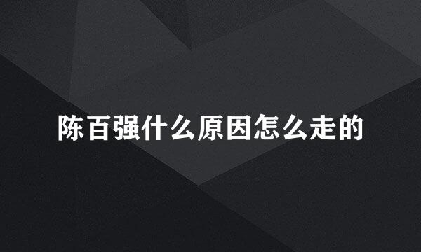 陈百强什么原因怎么走的