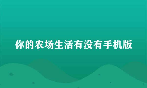 你的农场生活有没有手机版