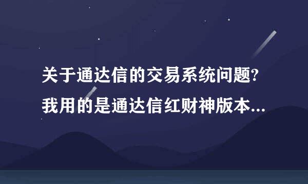 关于通达信的交易系统问题?我用的是通达信红财神版本，在银河证券开户，其交易程序在通达信下无法使用？