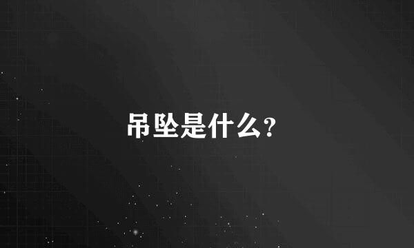 吊坠是什么？