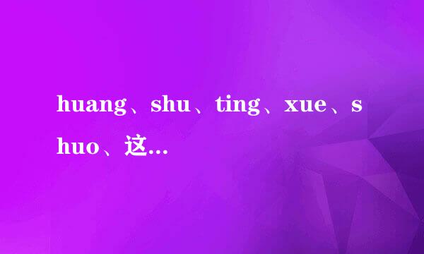 huang、shu、ting、xue、shuo、这些请问那些是三拼音节、那些是二拼音节