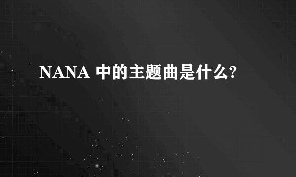 NANA 中的主题曲是什么?