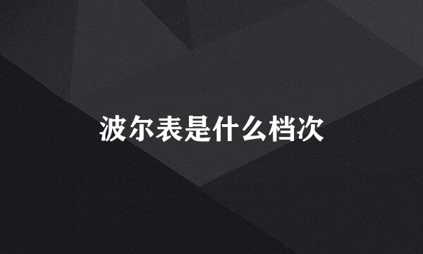 波尔表是什么档次