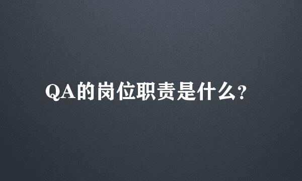 QA的岗位职责是什么？