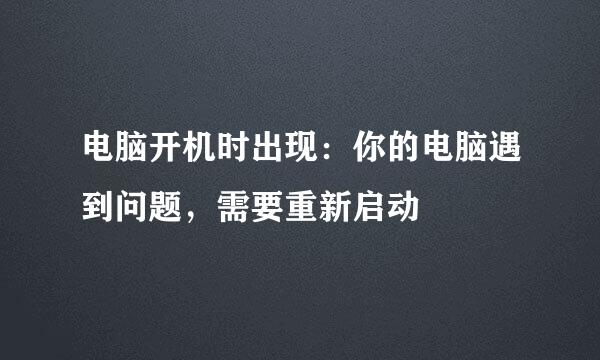 电脑开机时出现：你的电脑遇到问题，需要重新启动