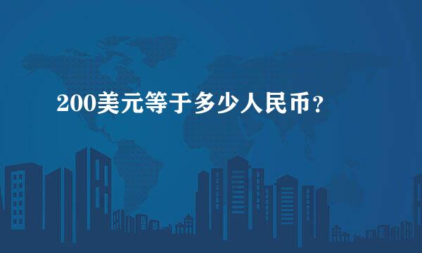 200美元等于多少人民币？