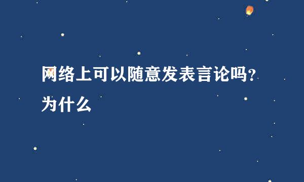 网络上可以随意发表言论吗？为什么