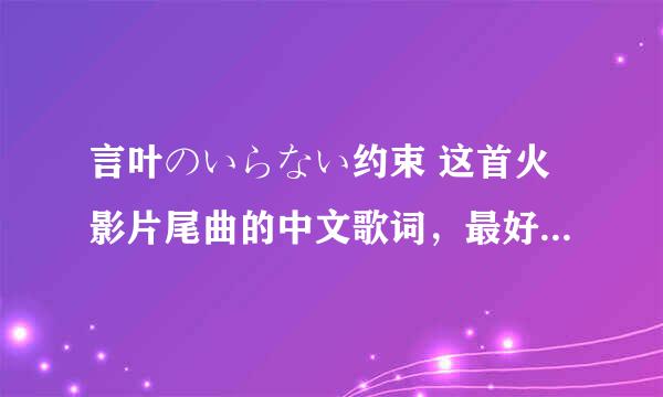 言叶のいらない约束 这首火影片尾曲的中文歌词，最好带上罗马音