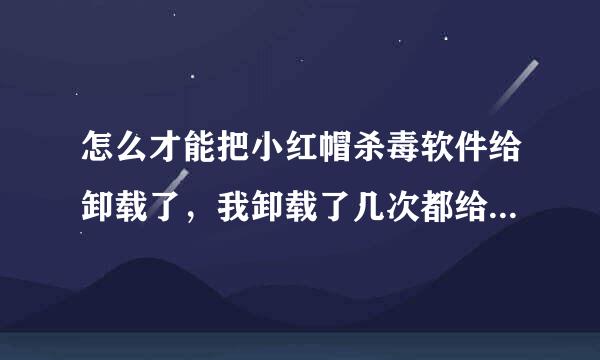 怎么才能把小红帽杀毒软件给卸载了，我卸载了几次都给自动蓝屏重启，急求回答！！！