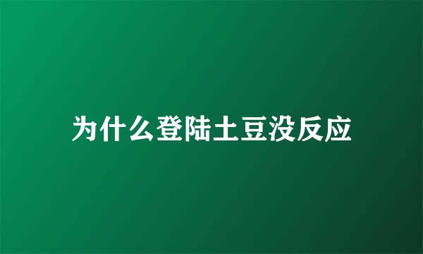 为什么登陆土豆没反应